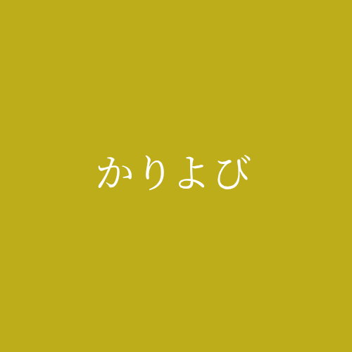 なぜかりよびにカリスマ講師が集まるのか