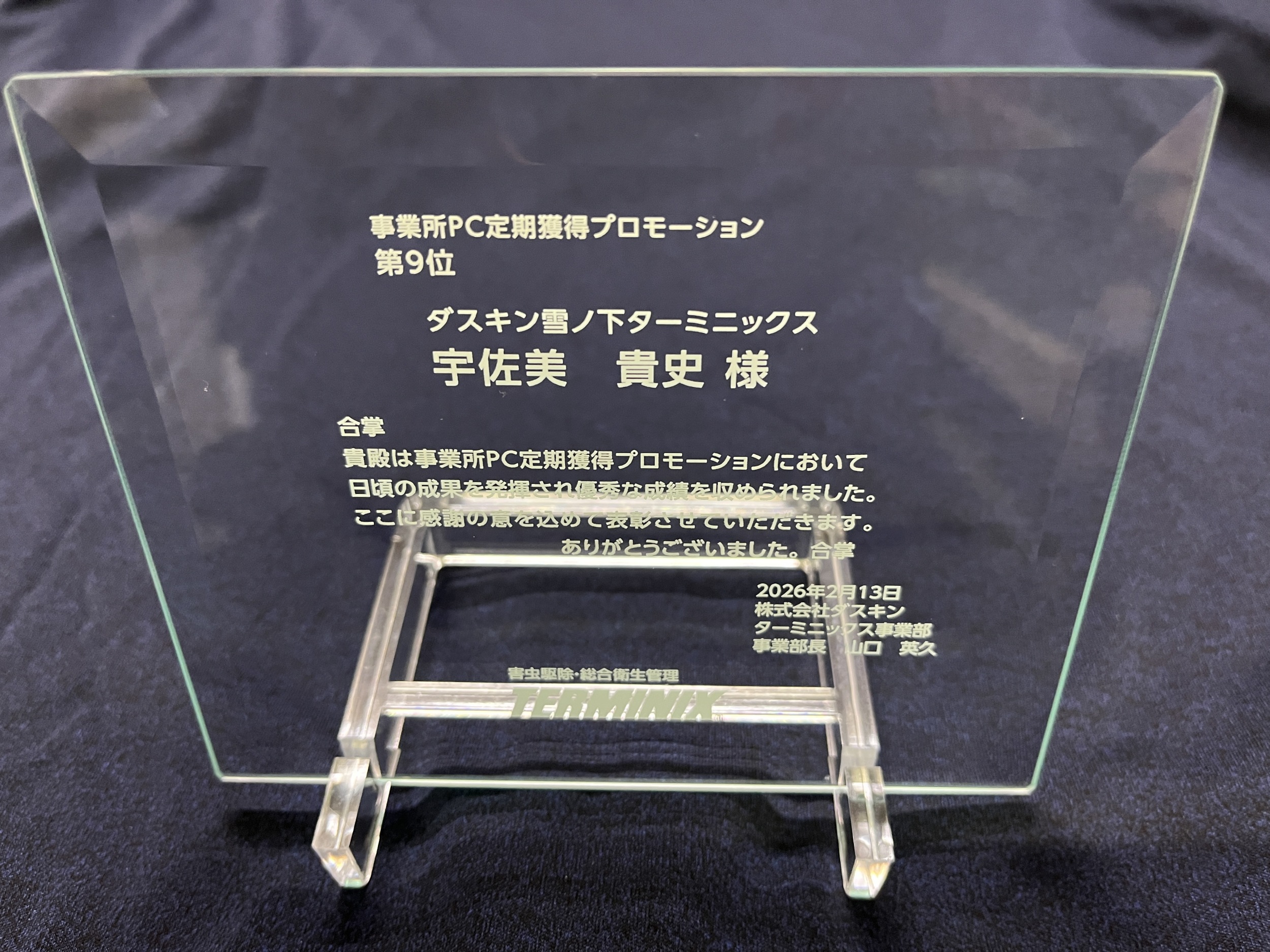 全国544拠点の中で第9位を獲得しました