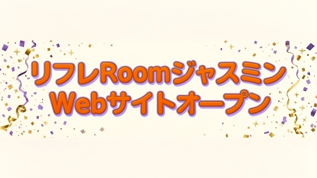 【サイトオープンのお知らせ】リフレRoomジャスミン、ついにウェブサイトがオープンしました！🎉