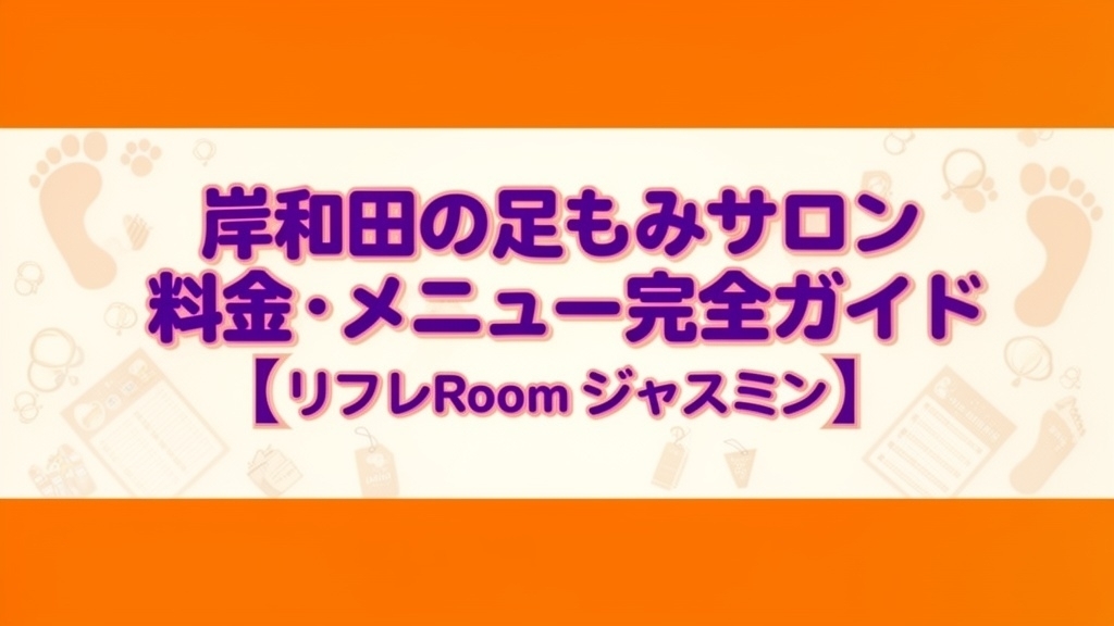 岸和田の足もみサロン｜料金・メニュー完全ガイド【リフレRoomジャスミン】
