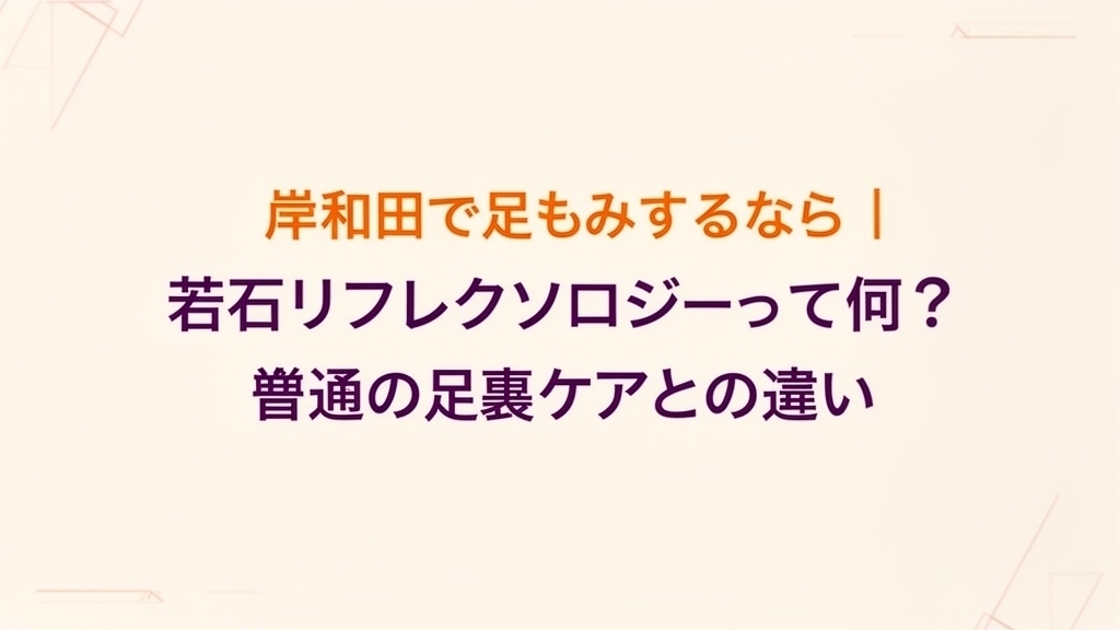 岸和田で足もみするなら｜若石リフレクソロジーって何？普通の足裏ケアとの違い