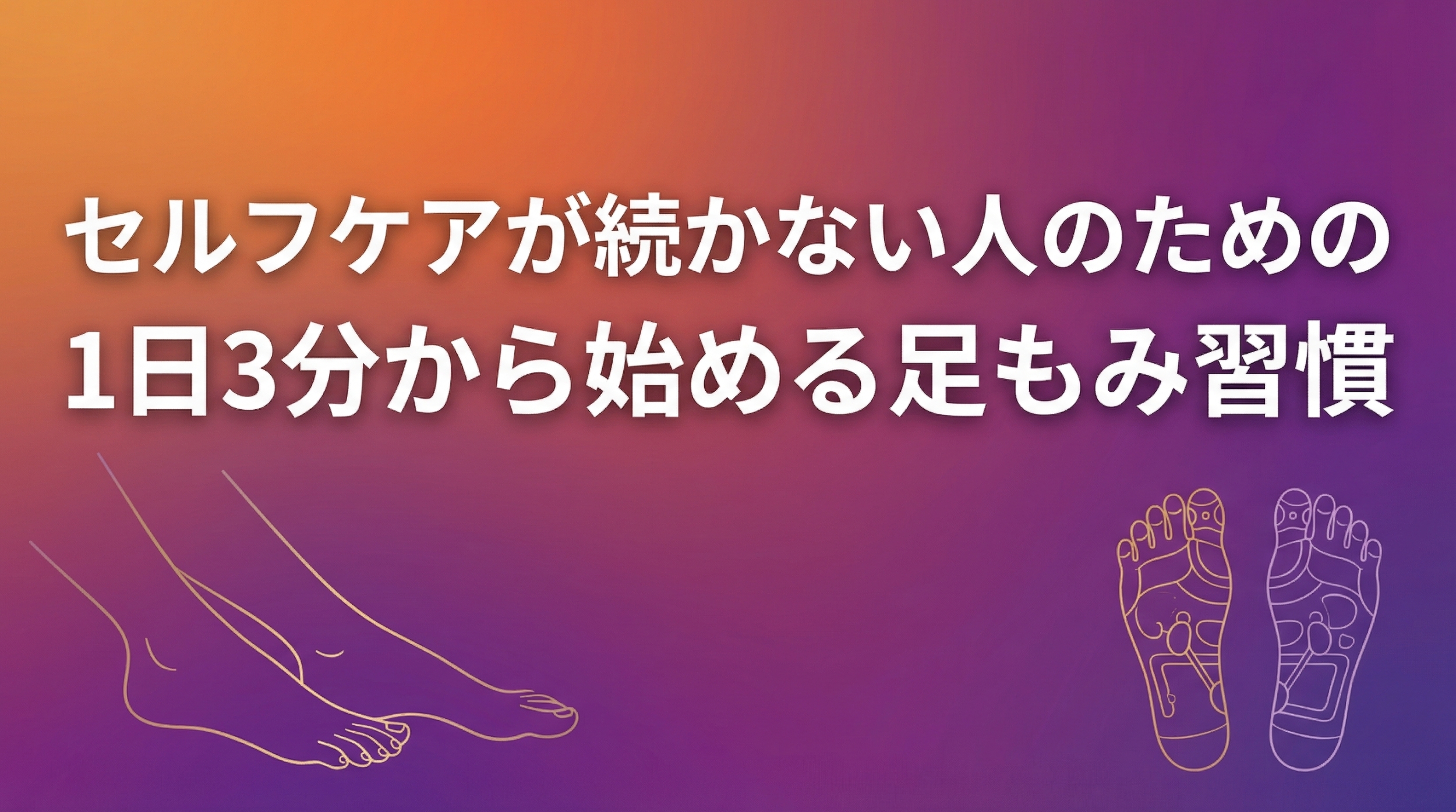 セルフケアが続かない人のための1日3分から始める足もみ習慣｜大阪岸和田リフレRoomジャスミン