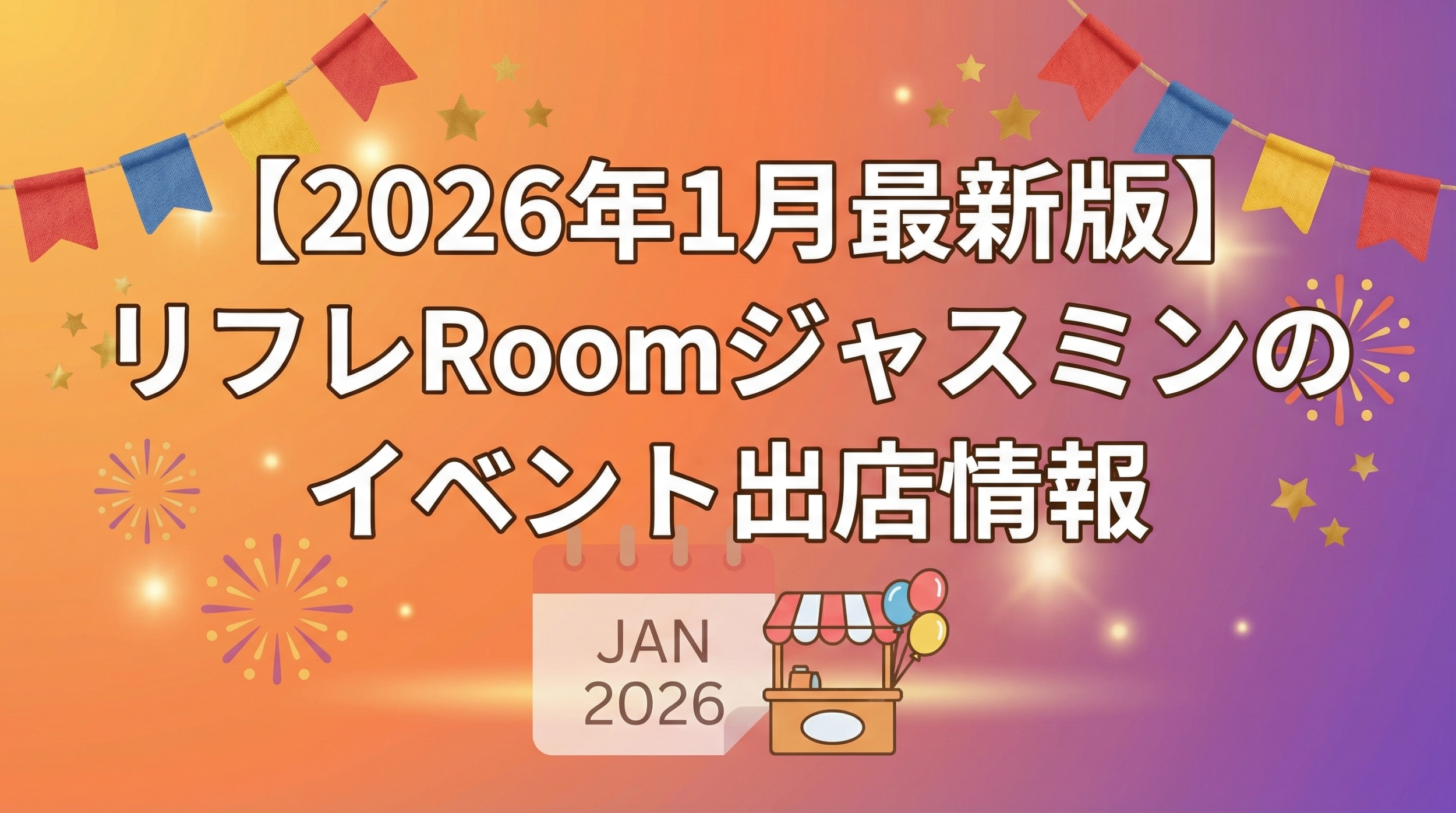 【2026年1月】リフレRoomジャスミンのイベント出店情報｜大阪岸和田で足もみ体験