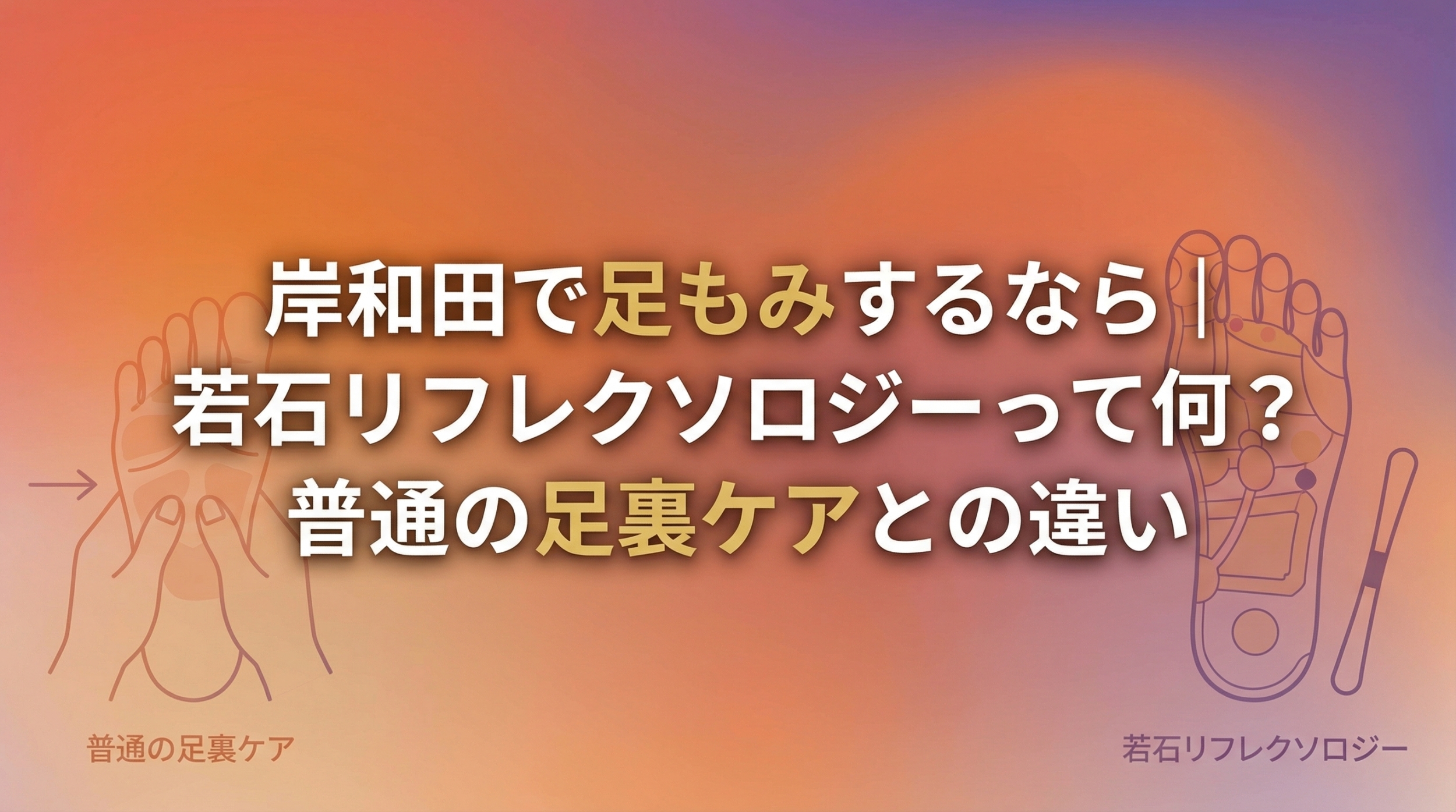 岸和田で足もみするなら｜若石リフレクソロジーって何？普通の足裏ケアとの違い