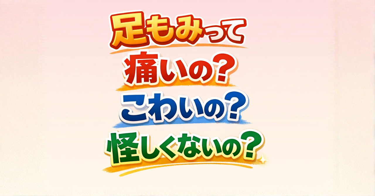 足もみって痛いの？こわいの？怪しくないの？若石とかよくわからん…でOK。「スキップしたくなる足もみ」の話（大阪岸和田）