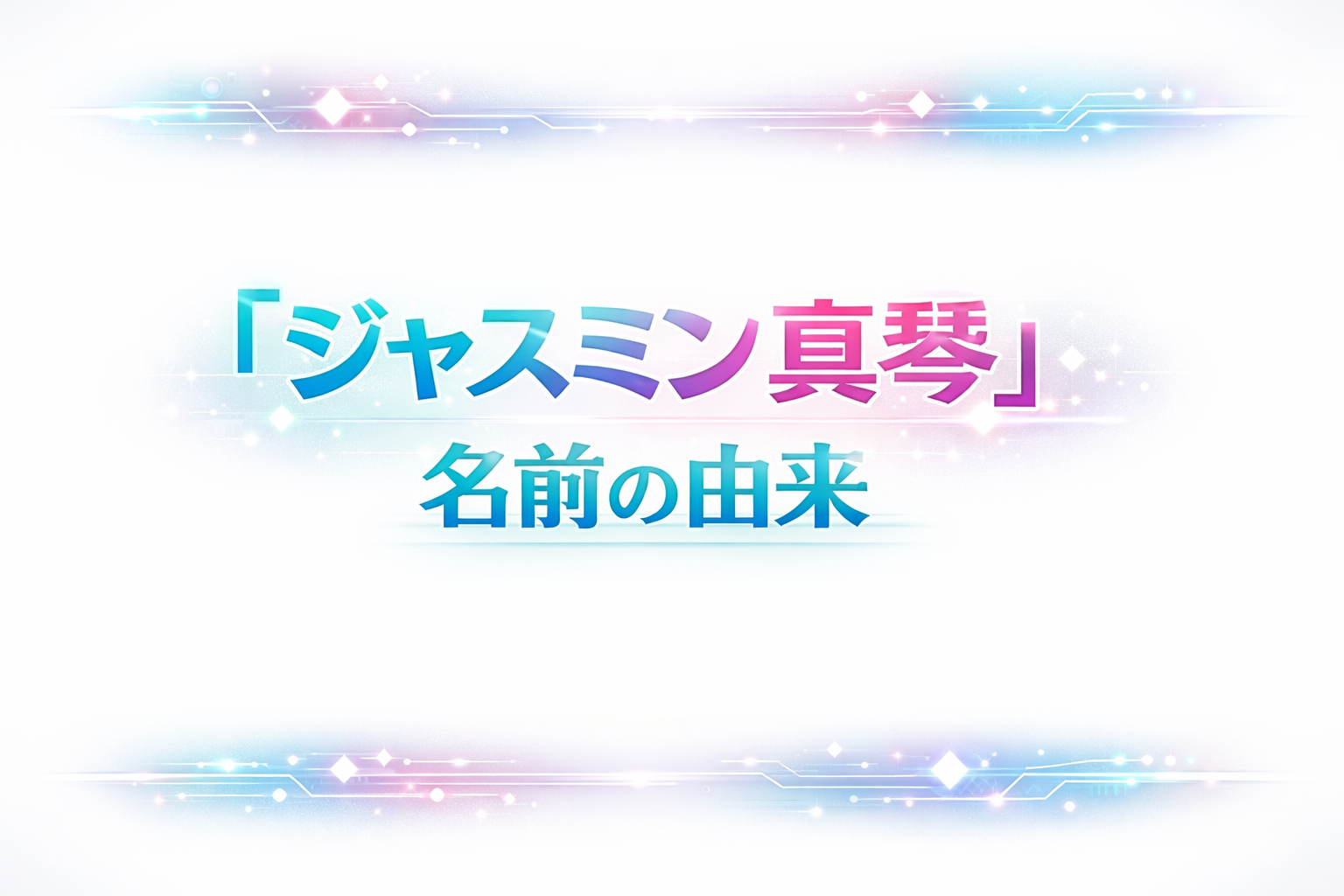 （岸和田）リフレRoomジャスミン オーナー「ジャスミン真琴」名前の由来