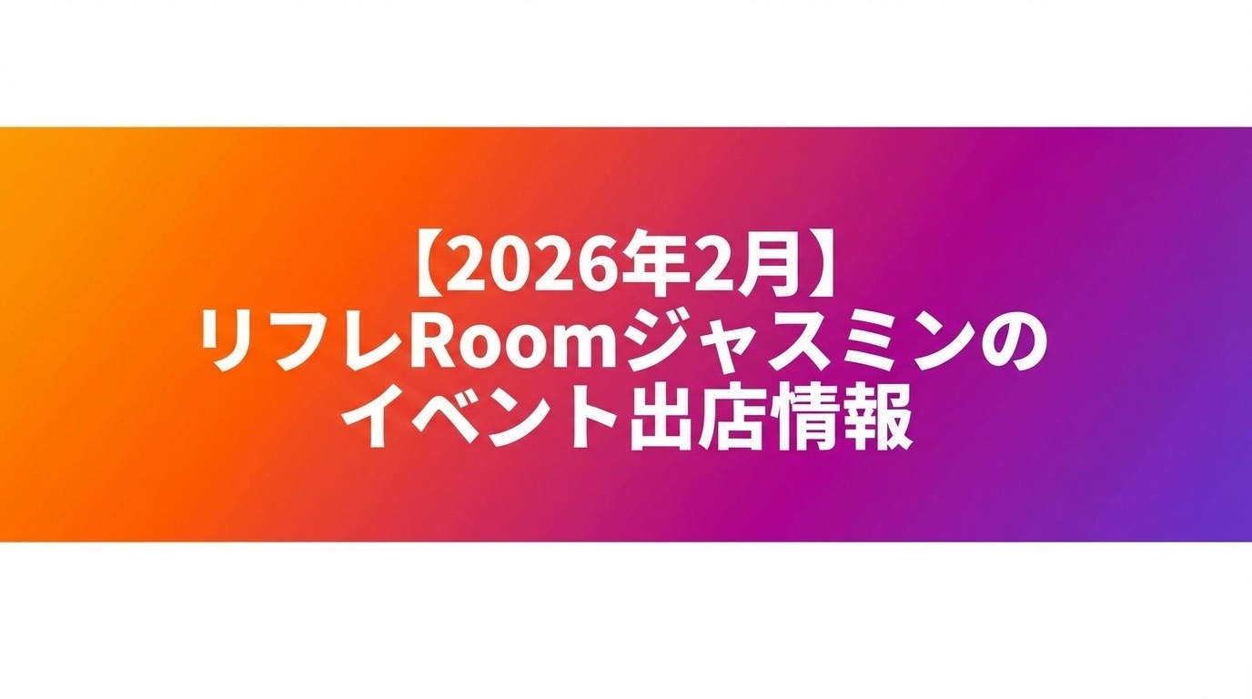 【2026年2月】リフレRoomジャスミンのイベント出店情報｜大阪岸和田で足もみ体験