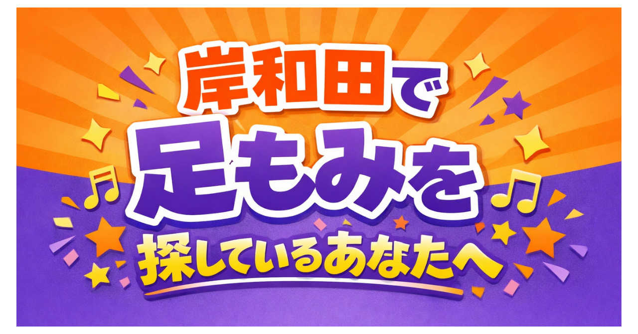 【岸和田で足もみを探しているあなたへ】足つぼ・リフレクソロジーで体の不調をまるごとリセット
