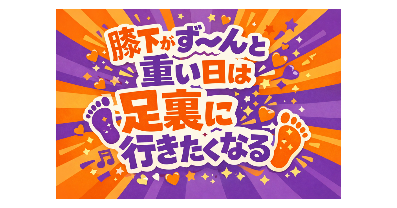 膝下がずーんと重い日は、足裏に行きたくなる｜岸和田の足裏リフレクソロジー
