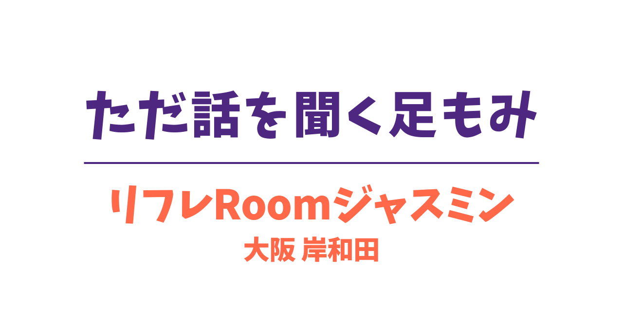 ただ話を聞く足もみ｜リフレRoomジャスミン