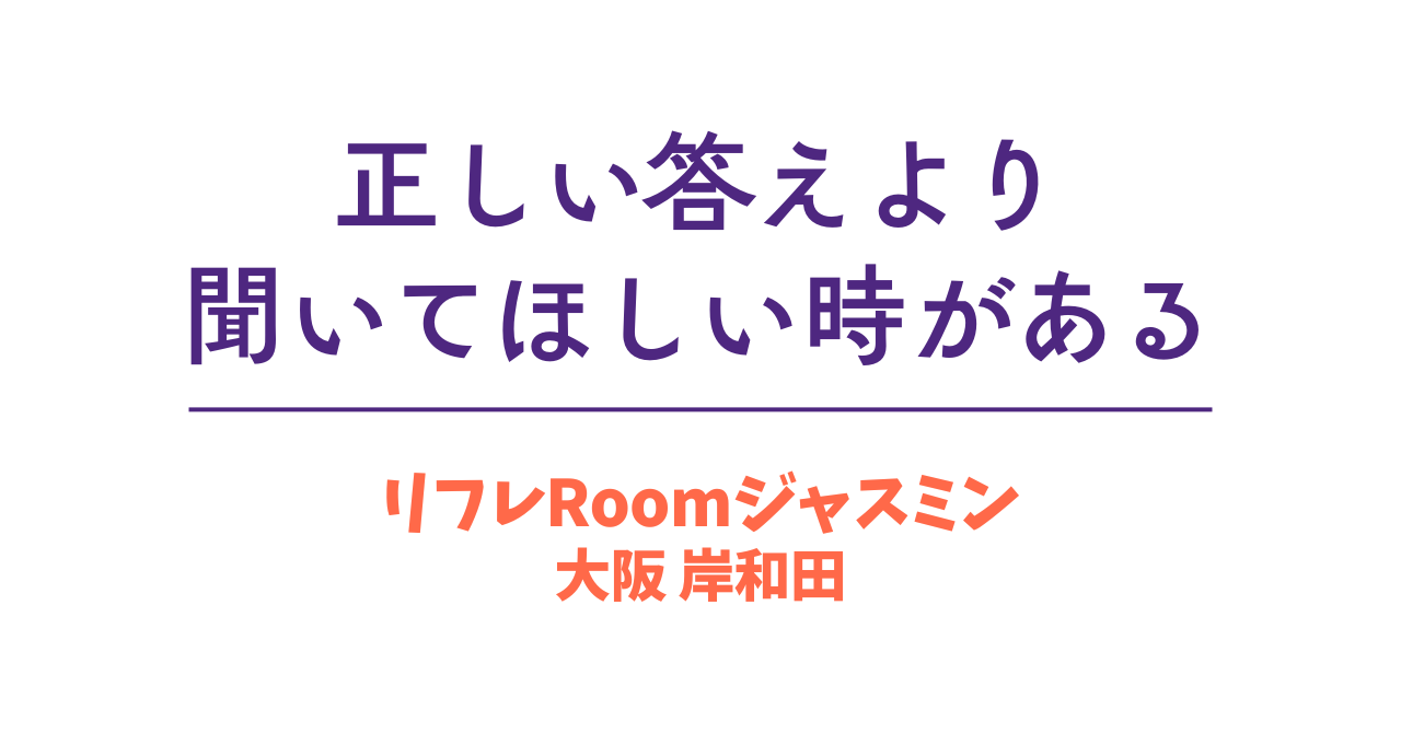 正しい答えより、聞いてほしい時がある｜ただ話を聞く足もみ（岸和田）