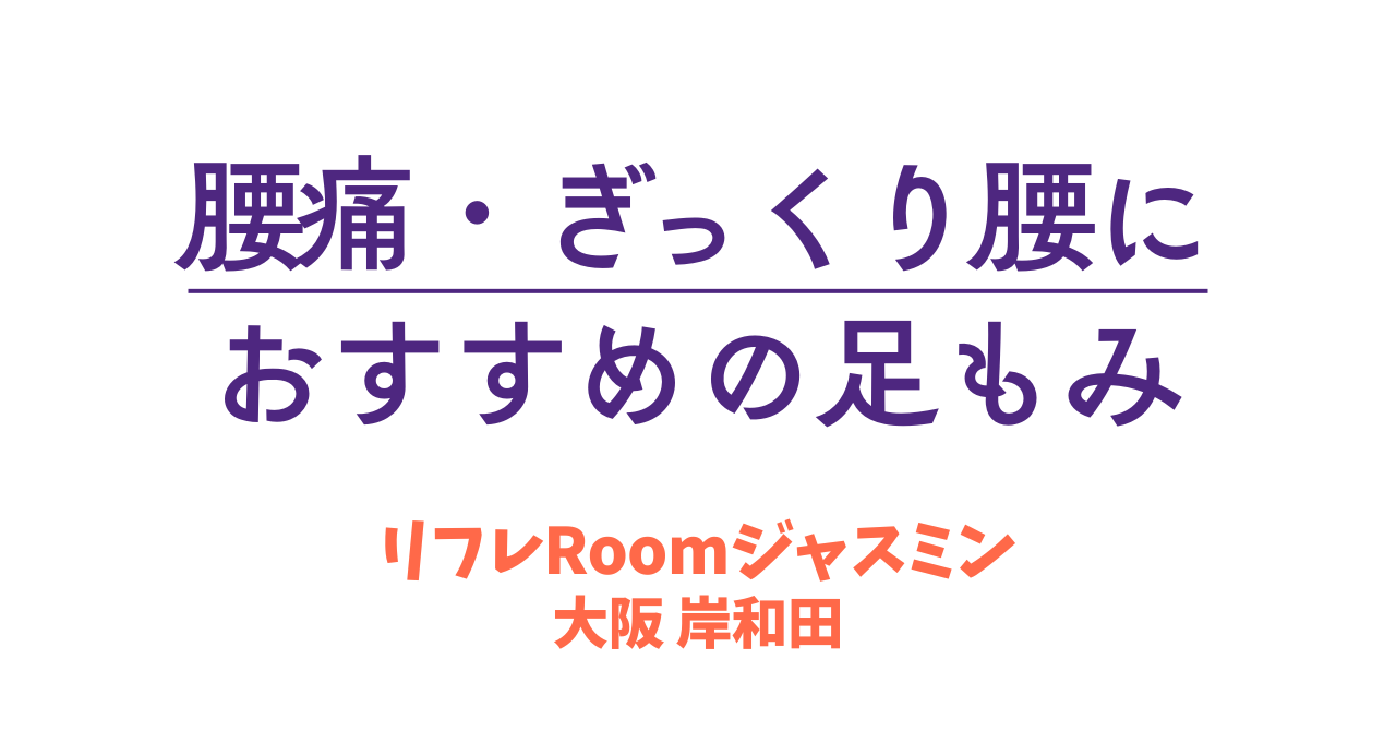 【大阪・岸和田】腰痛・ぎっくり腰におすすめの足もみ｜2年通われている方の体験