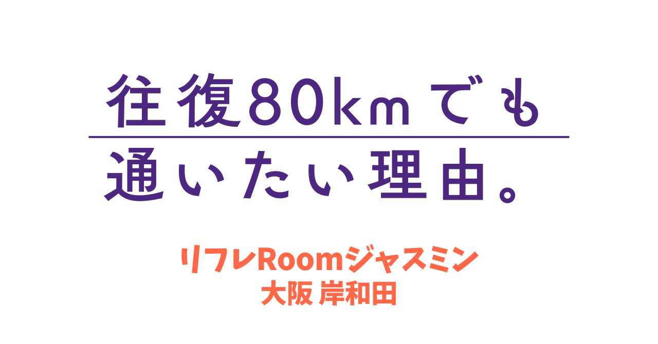 往復80kmでも通いたい理由。大阪・岸和田の足もみで体感する「真っ直ぐ立てる」喜び