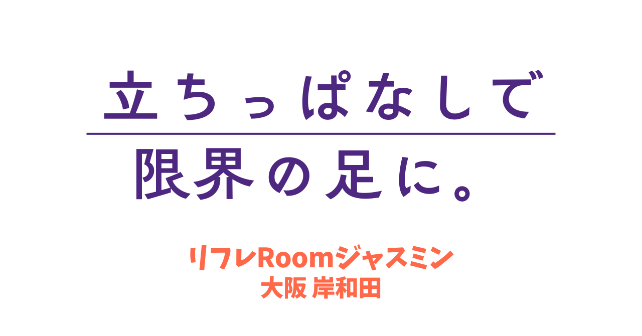 立ちっぱなしで限界の足に。まずはその「ズーンとした重だるさ」をリセットしませんか？