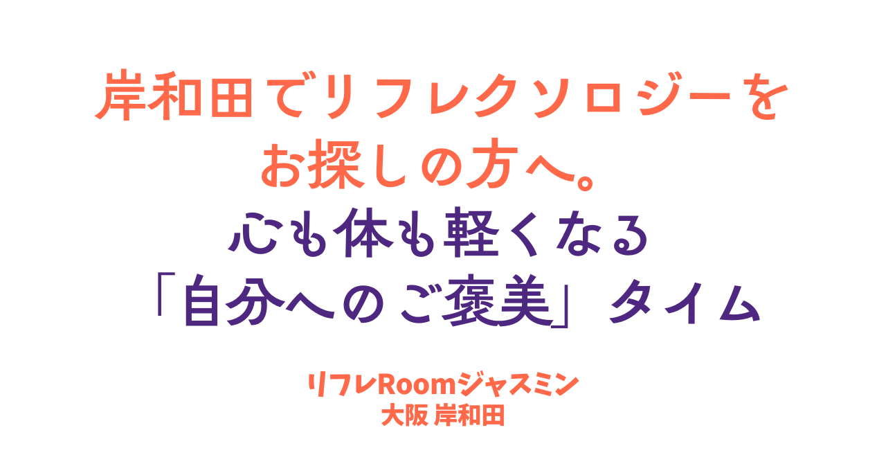 岸和田でリフレクソロジーをお探しの方へ。心も体も軽くなる「自分へのご褒美」タイム