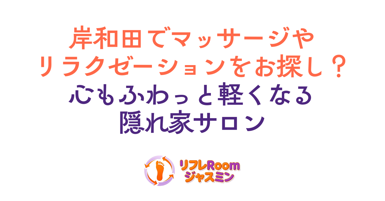 岸和田でマッサージやリラクゼーションをお探しの方へ。心もふわっと軽くなる隠れ家サロン