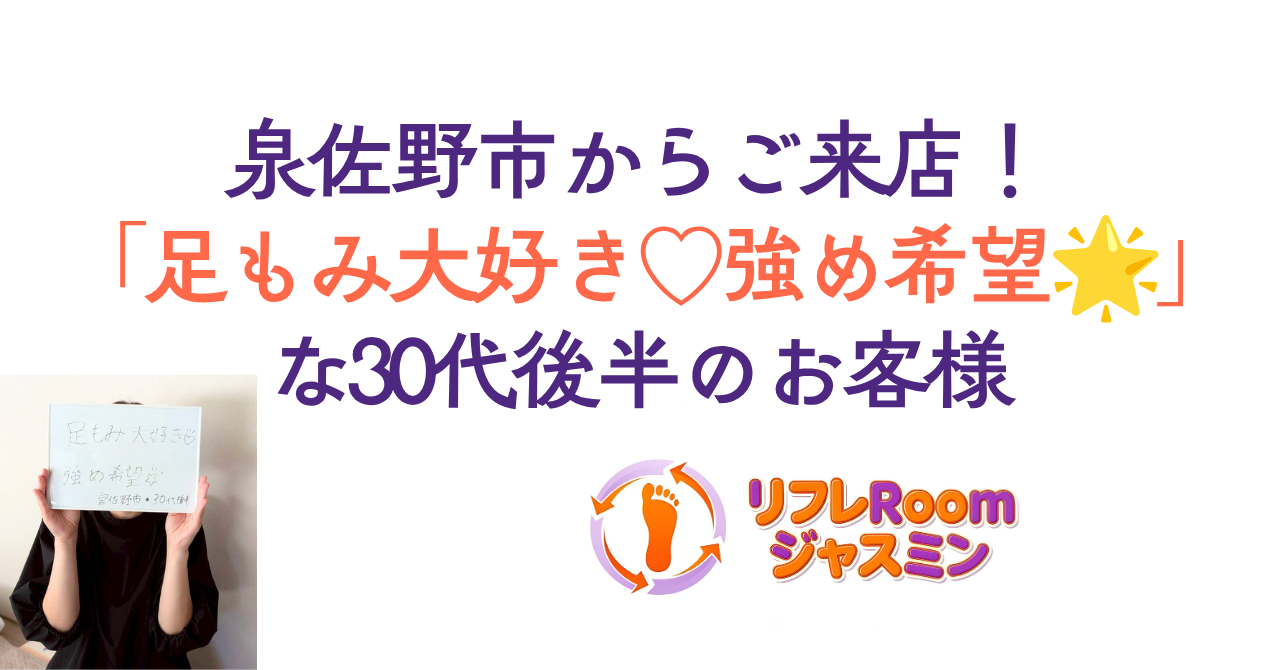 泉佐野市からご来店！お客様の声「足もみ大好き♡強め希望🌟」な30代後半のお客様