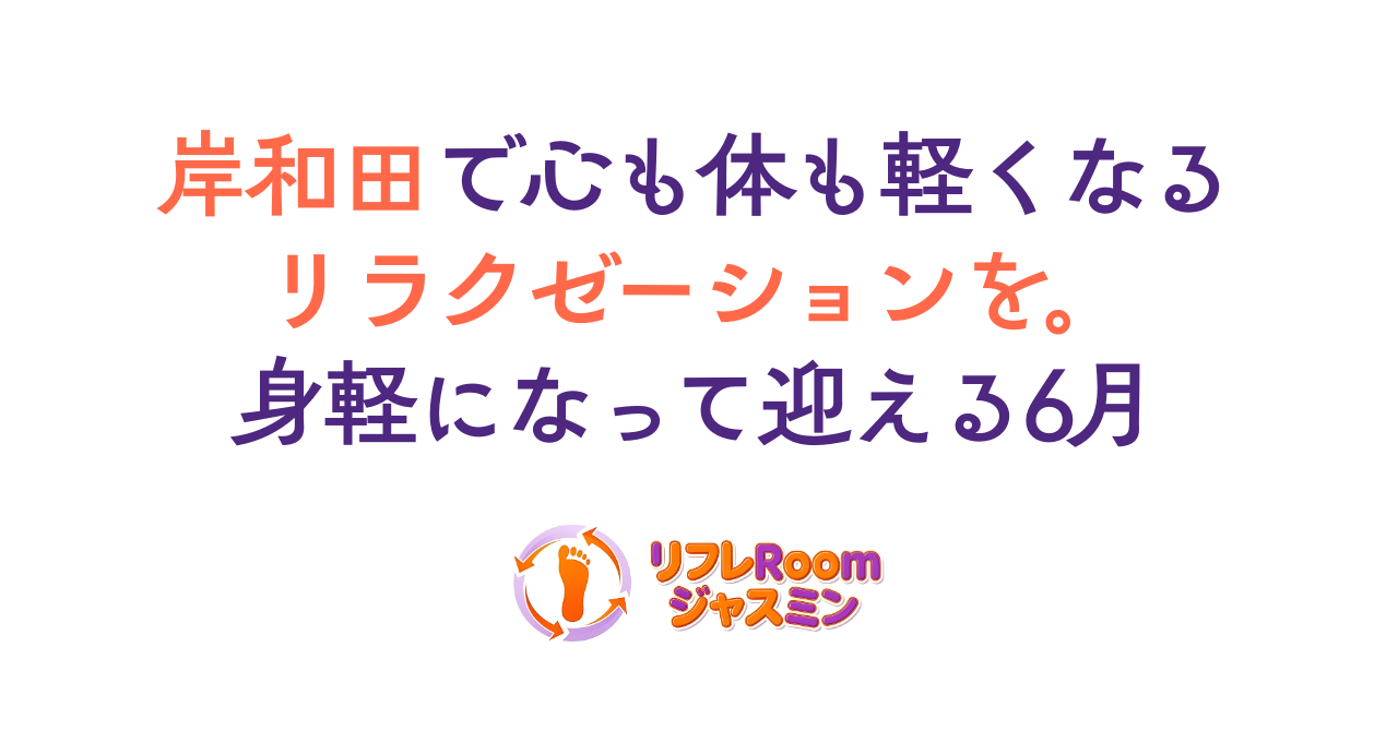 岸和田で心も体も軽くなるリラクゼーションを。身軽になって迎える6月