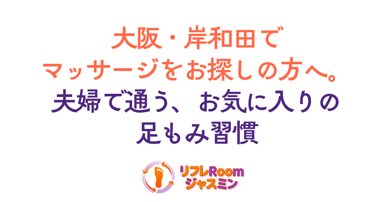 岸和田でマッサージをお探しの方へ。お客様の声「夫婦で通うお気に入りの足もみ習慣」