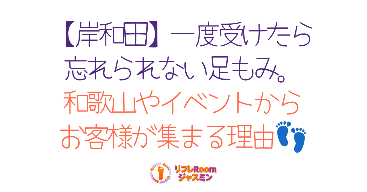 【岸和田】一度受けたら忘れられない足もみ。和歌山やイベントからお客様が集まる理由👣