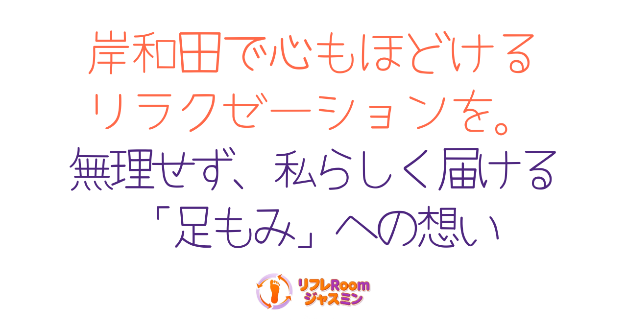 岸和田で心もほどけるリラクゼーションを。無理せず、私らしく届ける「足もみ」への想い
