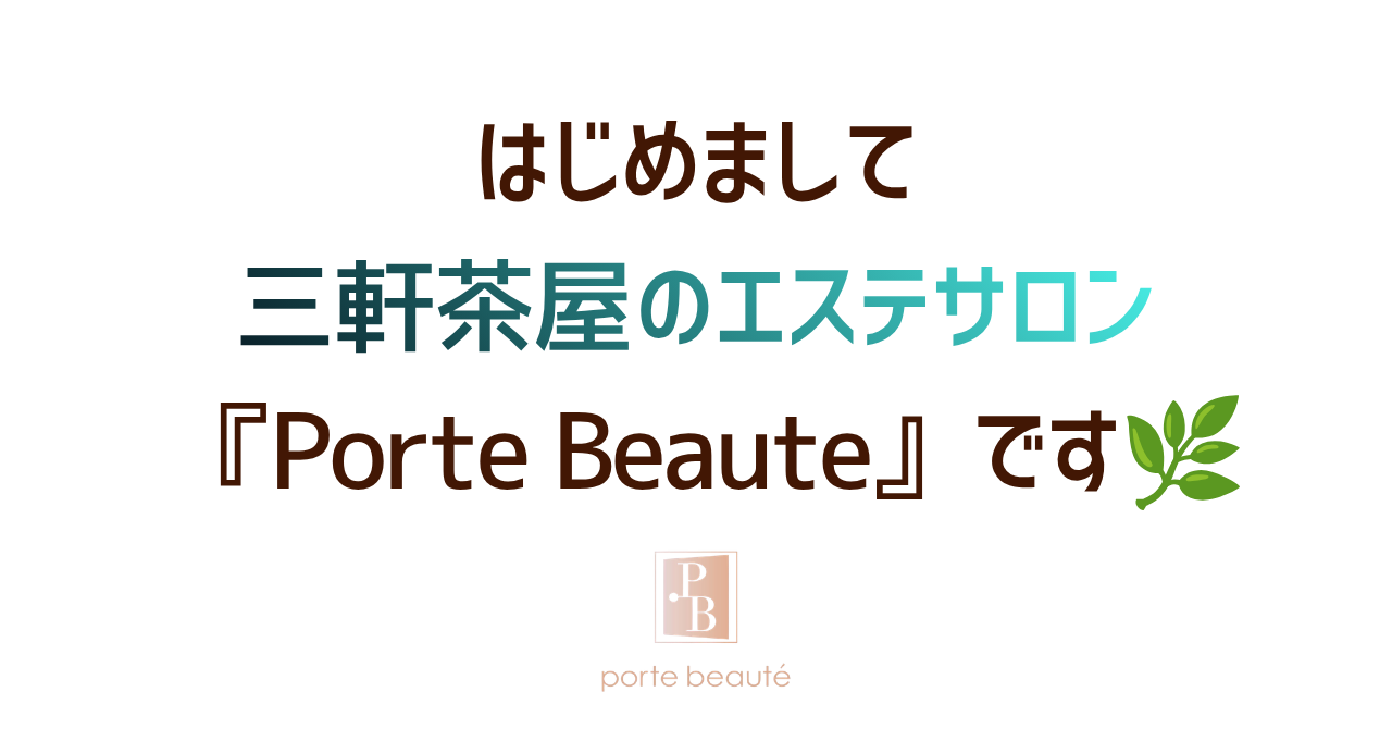 はじめまして、三軒茶屋の隠れ家エステサロン『Porte Beaute』です🌿