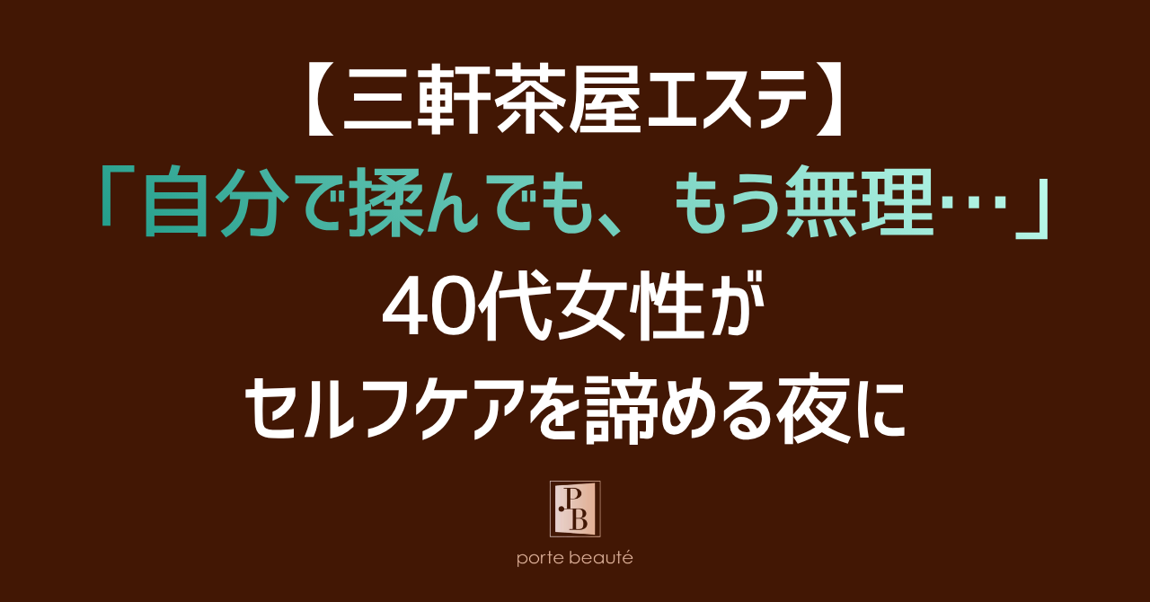 【三軒茶屋エステ】「自分で揉んでも、もう無理…」40代女性がセルフケアを諦める夜に