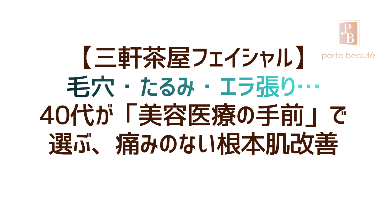 【三軒茶屋フェイシャル】毛穴・たるみ・エラ張り…40代が「美容医療の手前」で選ぶ痛みのない根本肌改善