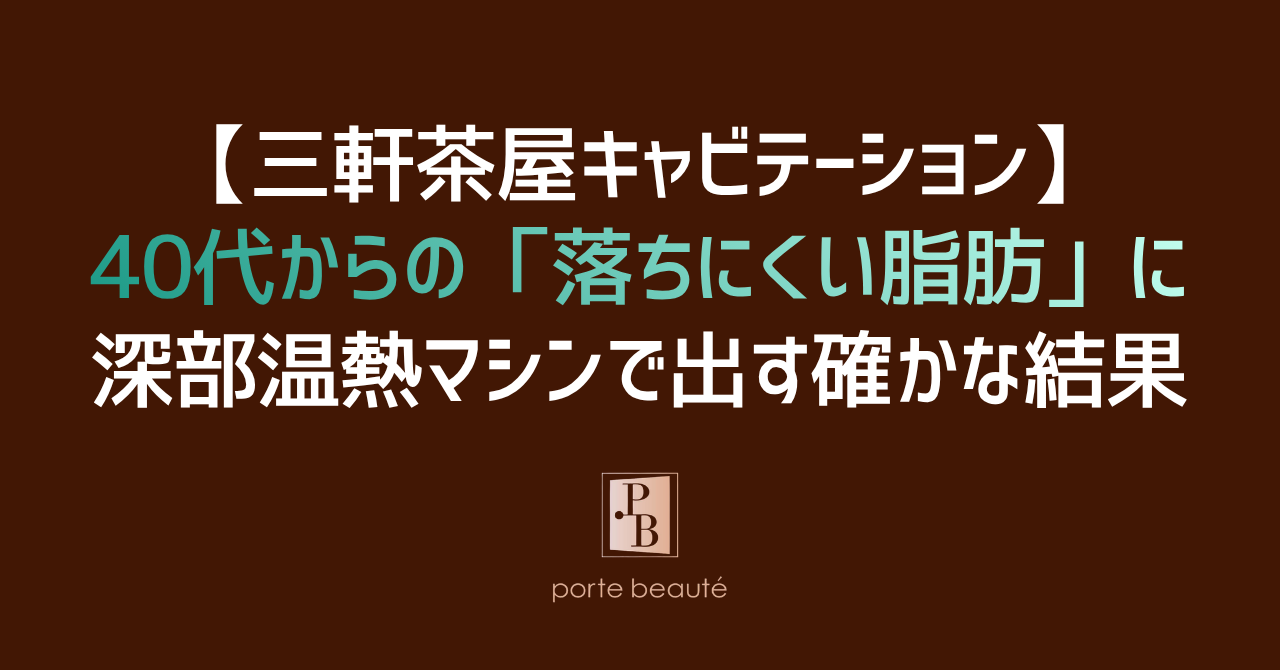 【三軒茶屋キャビテーション】40代からの「落ちにくい脂肪」に。深部温熱マシンで出す確かな結果｜Porte Beaute（ポルトボーテ）