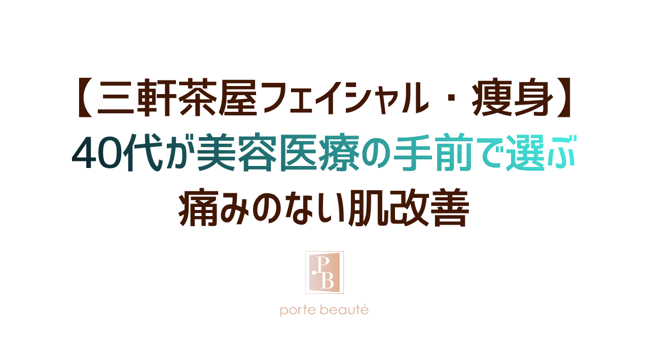 【三軒茶屋フェイシャル・痩身】40代が美容医療の手前で選ぶ痛みのない肌改善