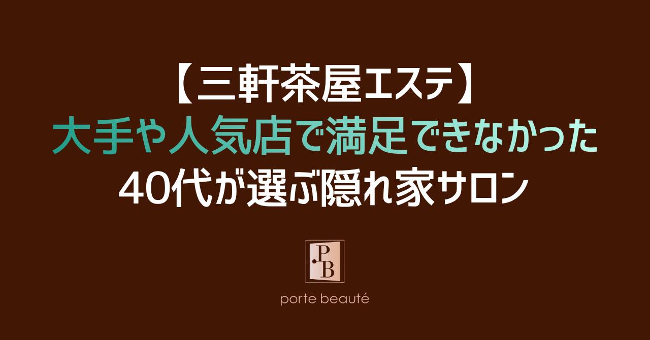 【三軒茶屋エステ】大手や人気店で満足できなかった40代が選ぶ隠れ家サロン