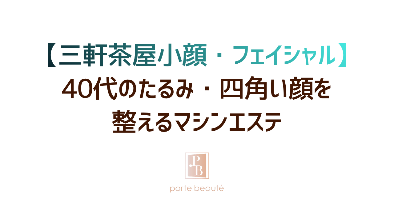 【三軒茶屋小顔・フェイシャル】40代のたるみ・四角い顔を整えるマシンエステ