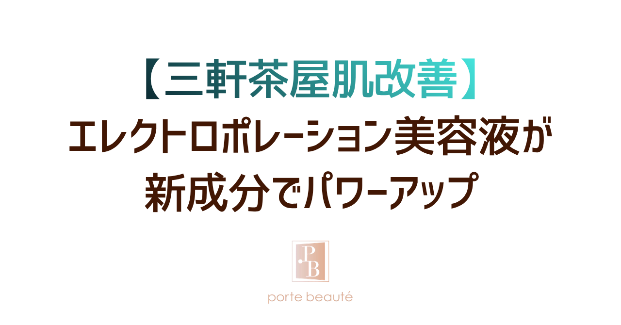 【三軒茶屋肌改善】エレクトロポレーション美容液が新成分でパワーアップ