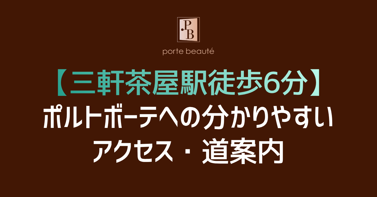 【三軒茶屋駅徒歩6分】ポルトボーテへの分かりやすいアクセス・道案内
