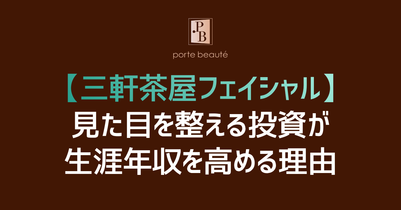 【三軒茶屋フェイシャル】見た目を整える投資が生涯年収を高める理由