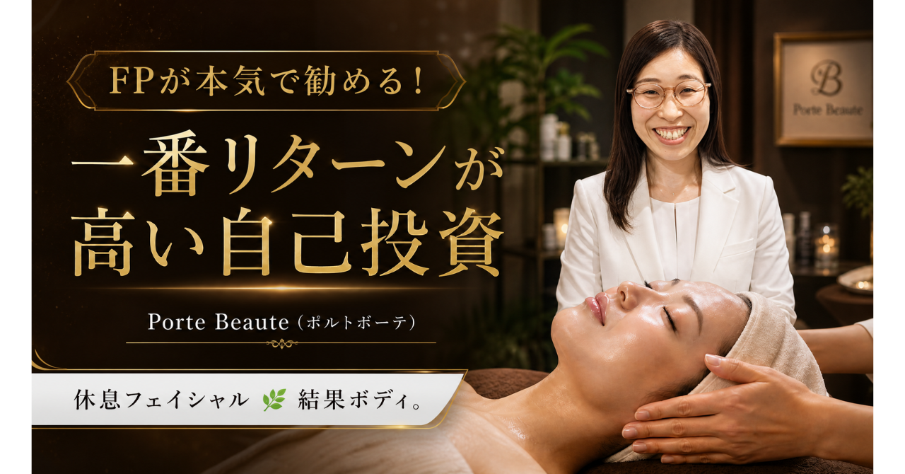 【世田谷区フェイシャル】FPが本気で勧める！一番リターンが高い自己投資