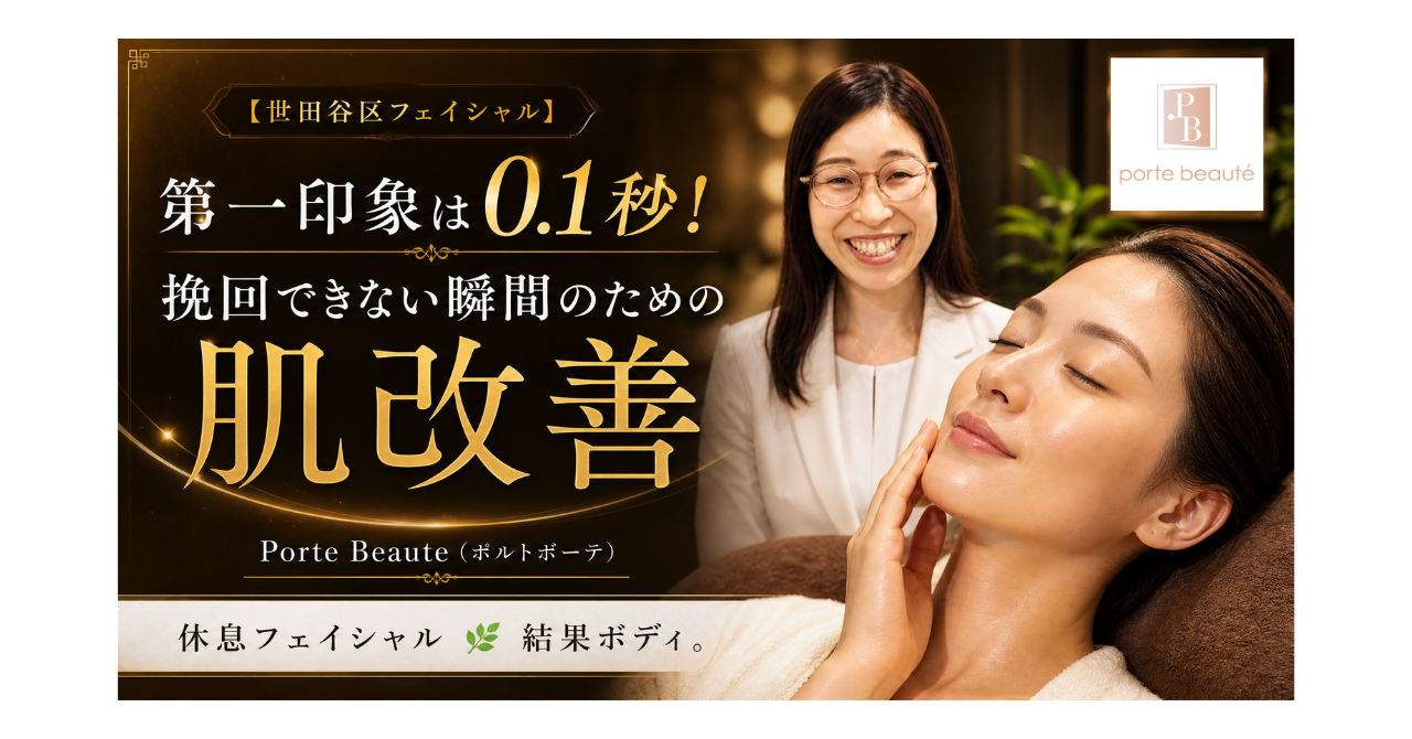 【世田谷区フェイシャル】第一印象は0.1秒！挽回できない瞬間のための肌改善