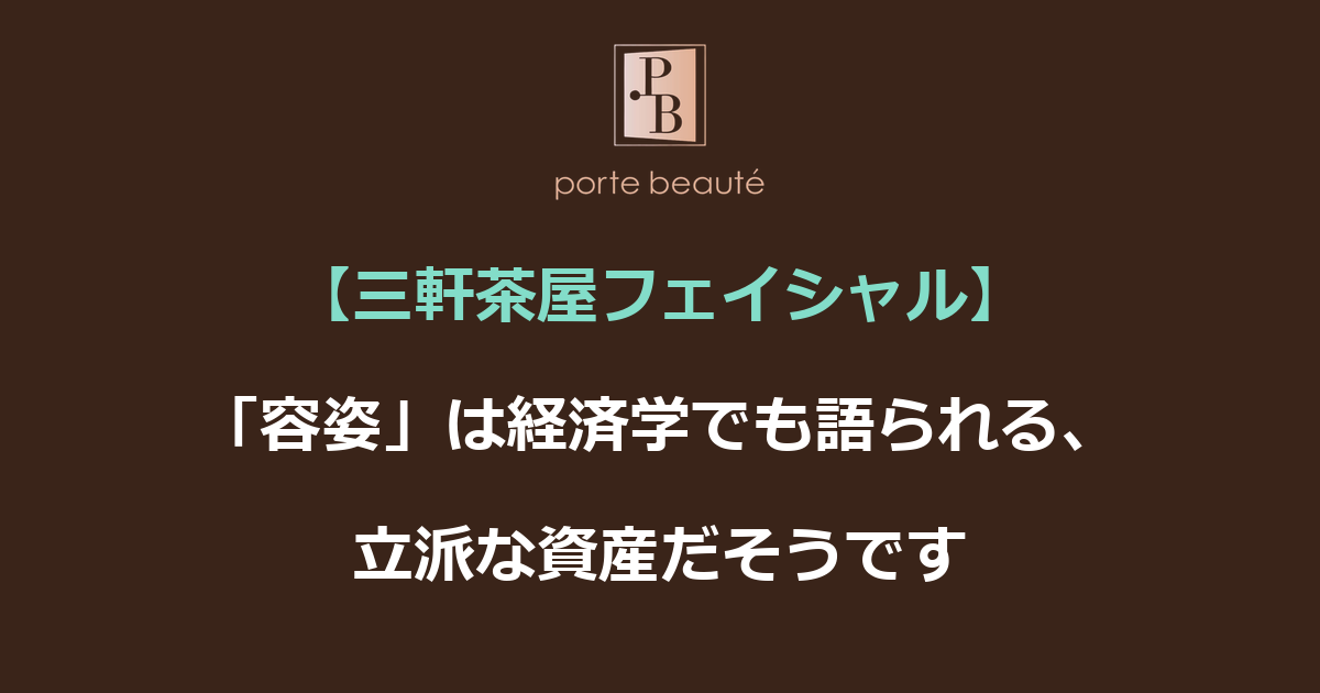 【三軒茶屋フェイシャル】「容姿」は経済学でも語られる、立派な資産だそうです