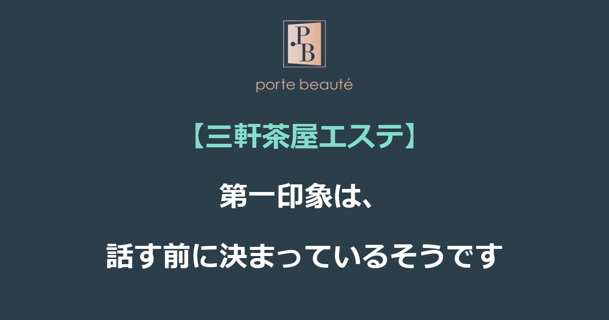 【三軒茶屋エステ】第一印象は、話す前に決まっているそうです
