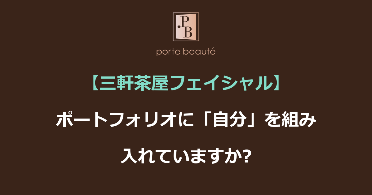 【三軒茶屋フェイシャル】ポートフォリオに「自分」を組み入れていますか?