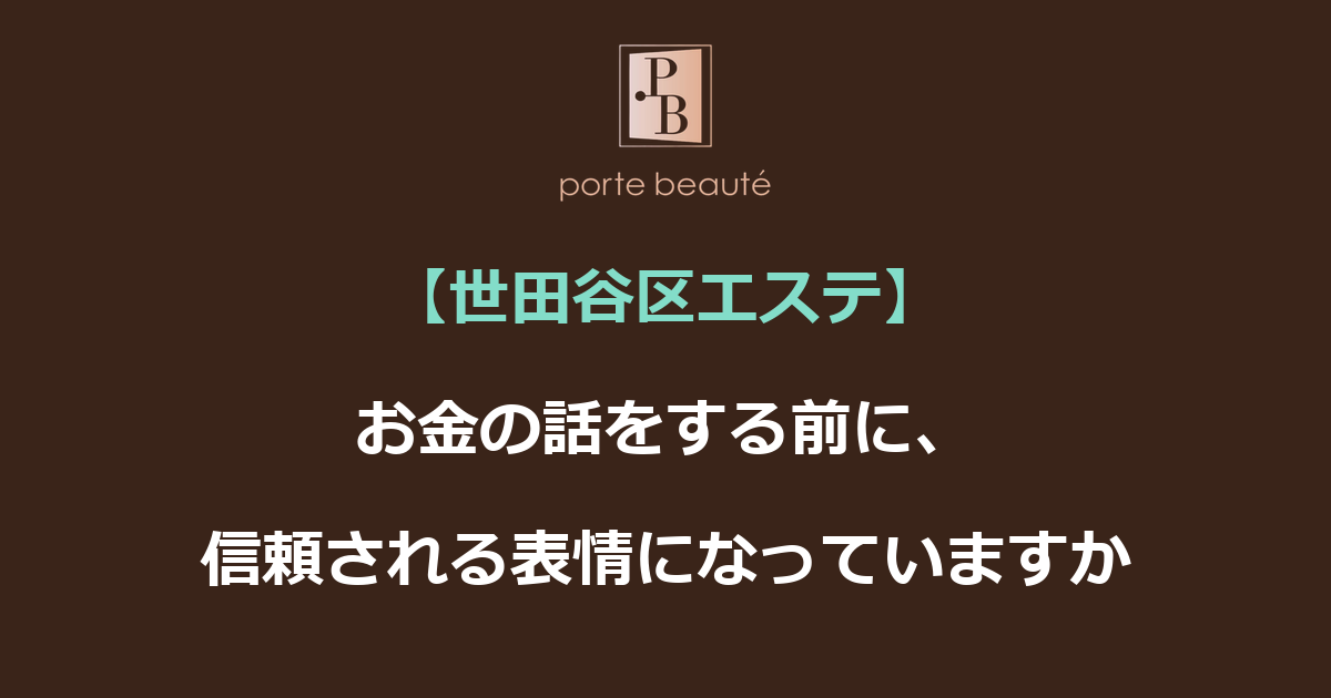 【世田谷区エステ】お金の話をする前に、信頼される表情になっていますか