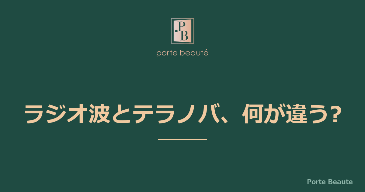 【三軒茶屋】テラノバとラジオ波の違いとは?世田谷の冷え対策に