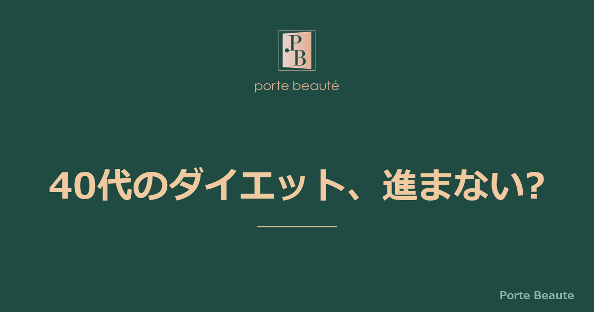 【三軒茶屋エステ】ダイエットが進まない40代へ、知ってほしいこと