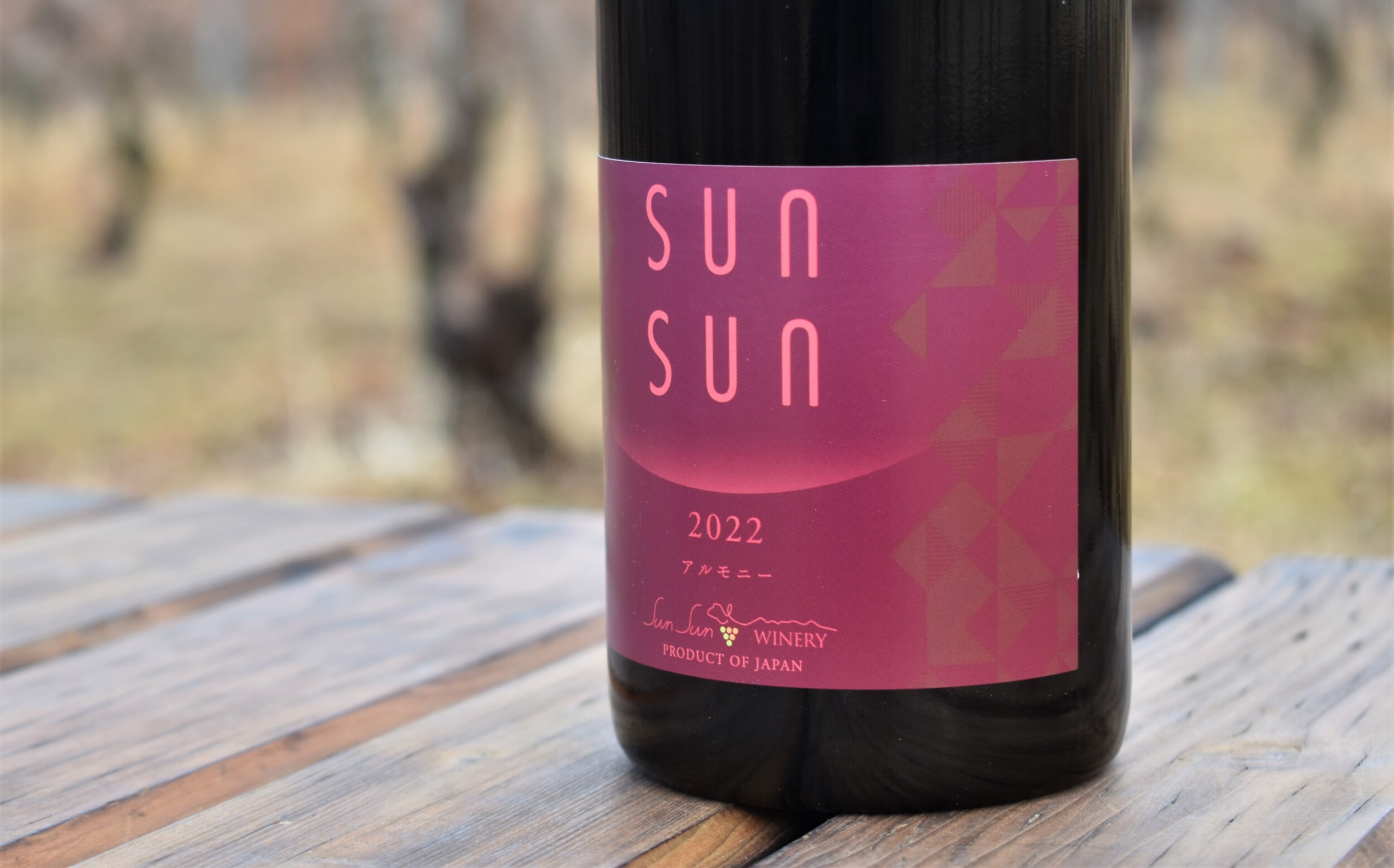 サンサンアルモニー新ヴィンテージのお知らせ