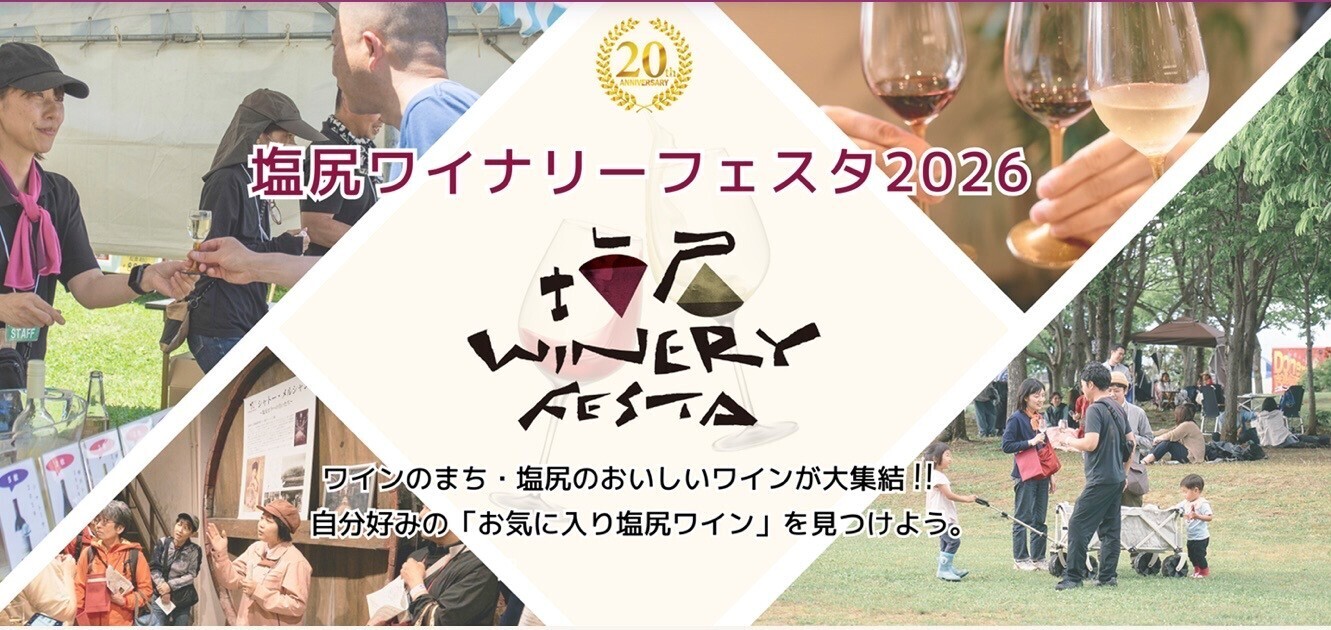 塩尻ワイナリーフェスタ 2026