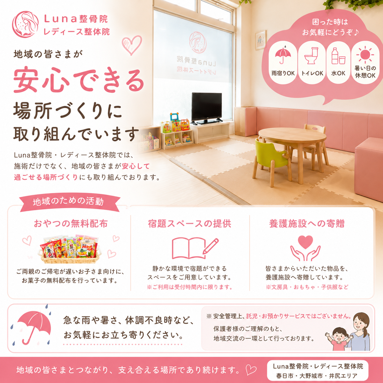 当院では、施術だけでなく地域の皆様が安心できる場所づくりにも取り組んでおります。
