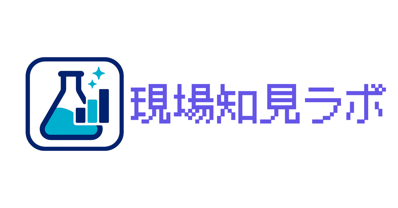 現場知見ラボ｜創刊のご挨拶