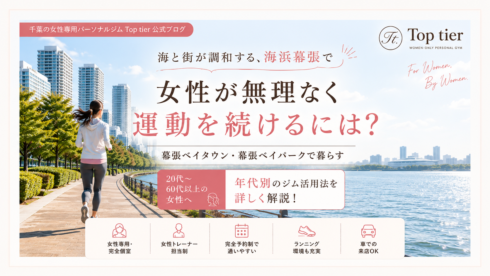 海浜幕張で女性が無理なく運動を続けるには?幕張ベイタウン・ベイパークの暮らしに合う年代別ジム活用法