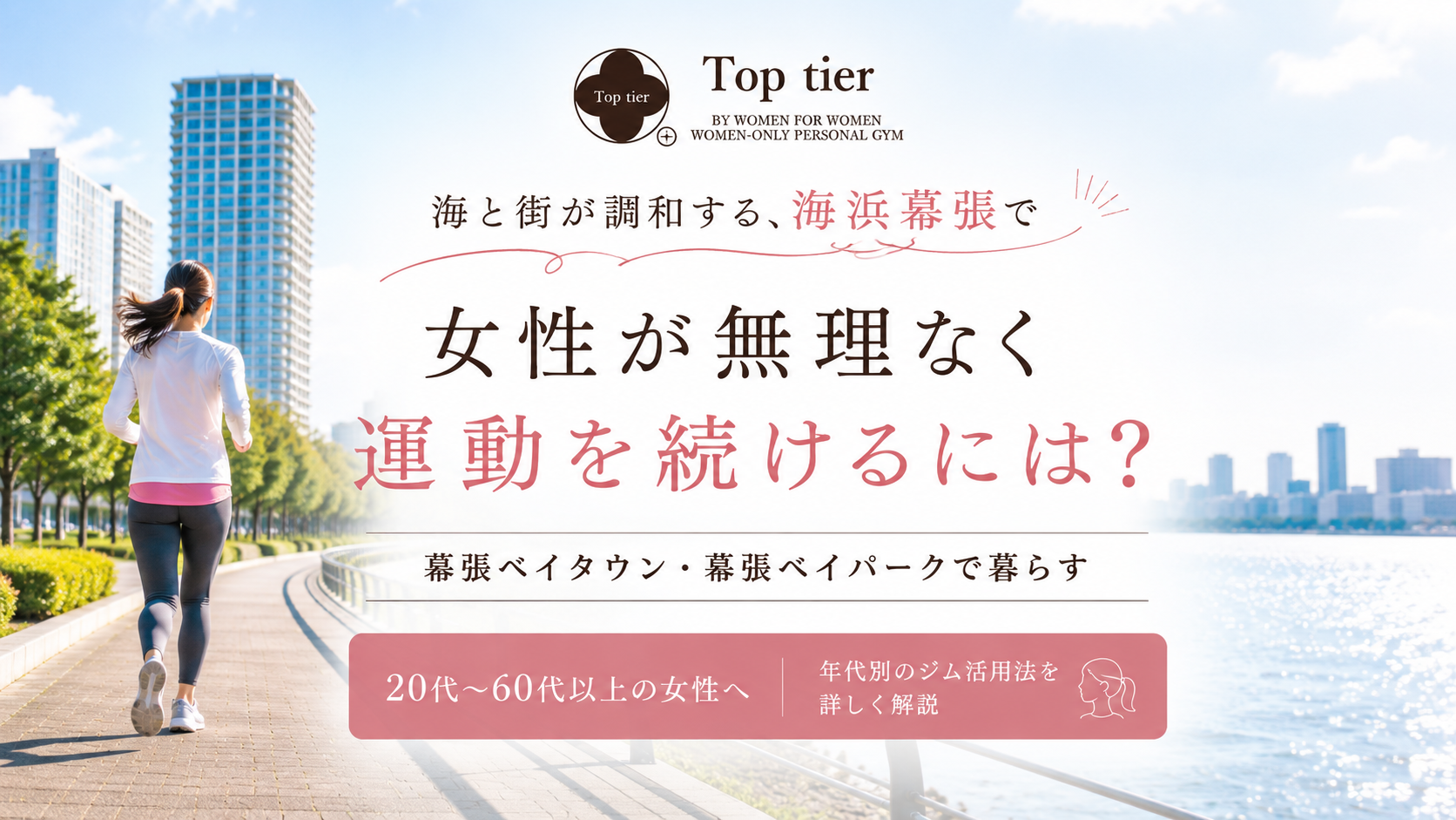 海浜幕張で女性が無理なく運動を続けるには？幕張ベイタウン・ベイパークの暮らしに合う年代別ジム活用法