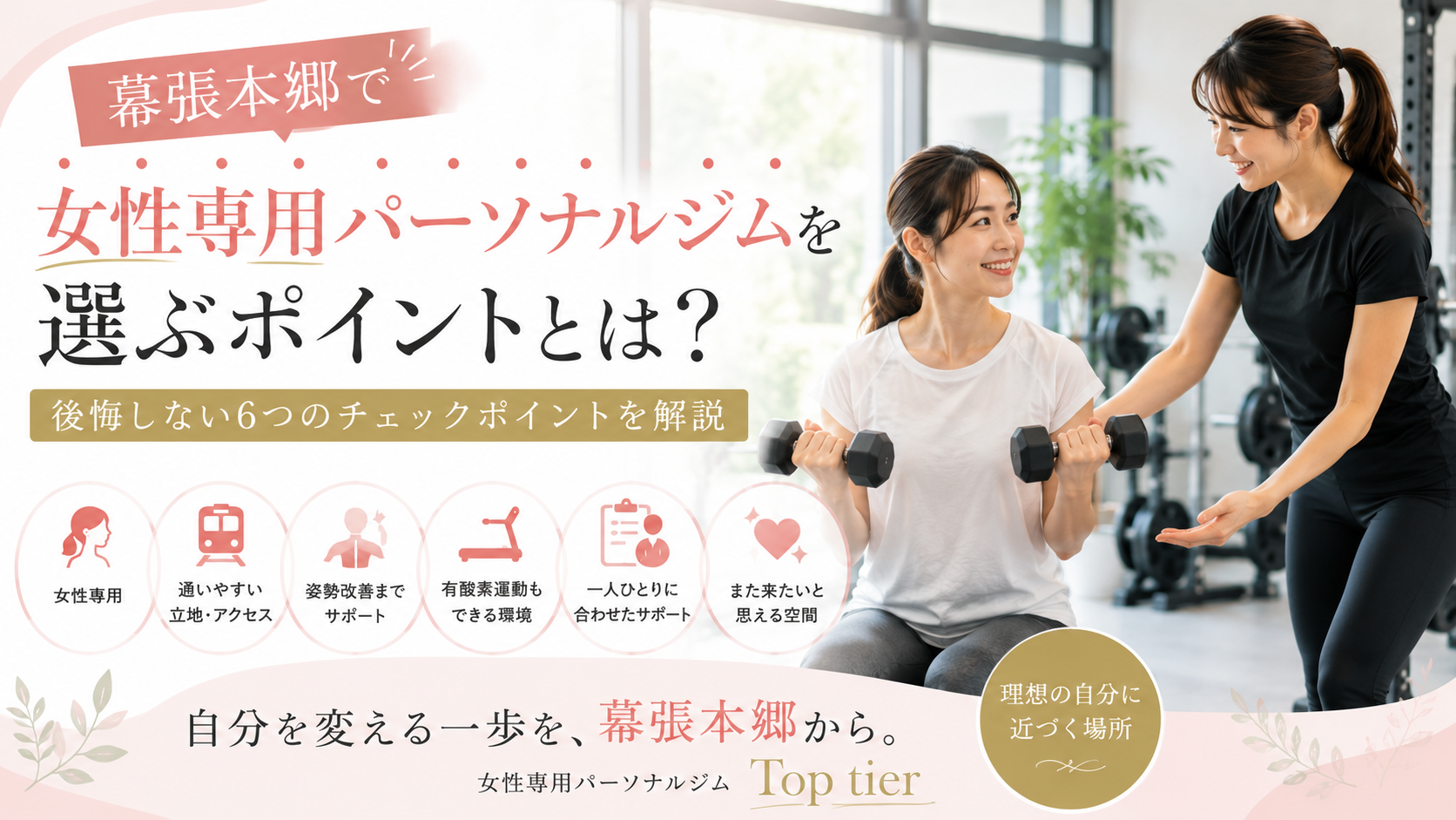 幕張本郷で女性専用パーソナルジムを選ぶポイント|後悔しないための6つのチェックポイント